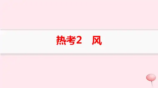 适用于新高考新教材高考地理二轮复习热考情境专项练热考2风pptx课件