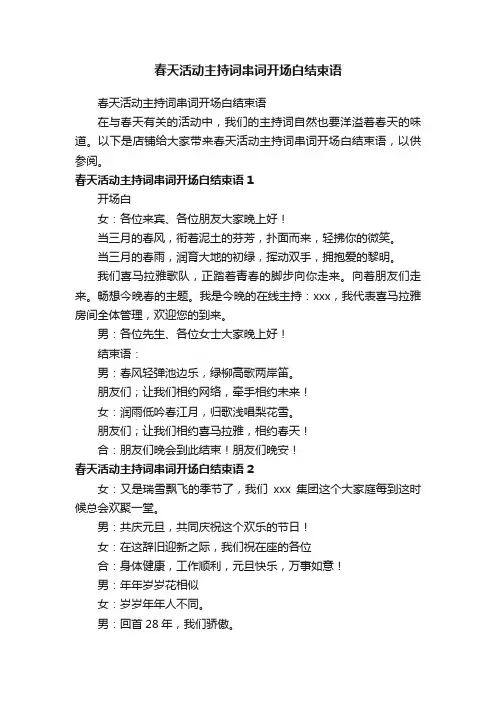 春天活动主持词串词开场白结束语