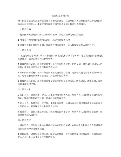 鼠疫应急培训计划