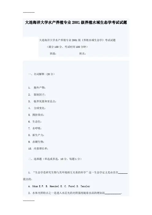 (整理)大连海洋大学水产养殖专业级养殖水域生态学考试试题