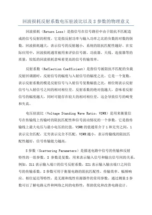 回波损耗反射系数电压驻波比以及S参数的物理意义