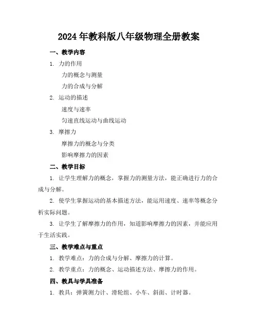 2024年教科版八年级物理全册教案