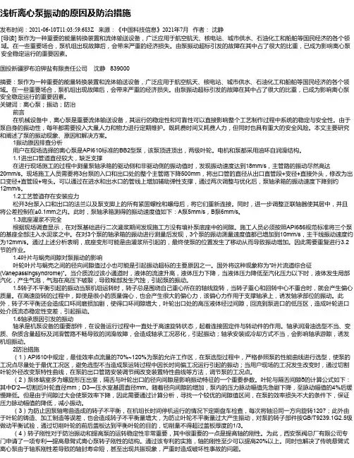 浅析离心泵振动的原因及防治措施