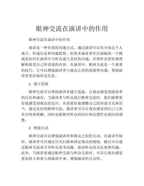 眼神交流在演讲中的作用