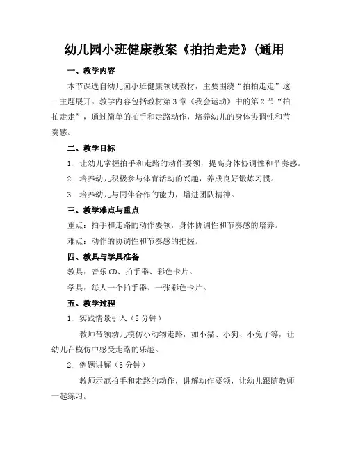 幼儿园小班健康教案《拍拍走走》(通用