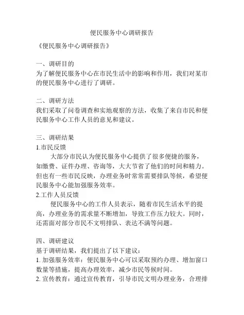 便民服务中心调研报告