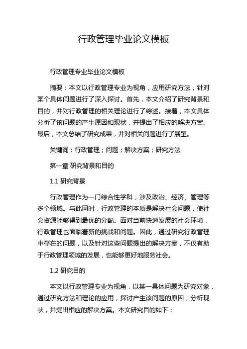 行政管理毕业论文模板