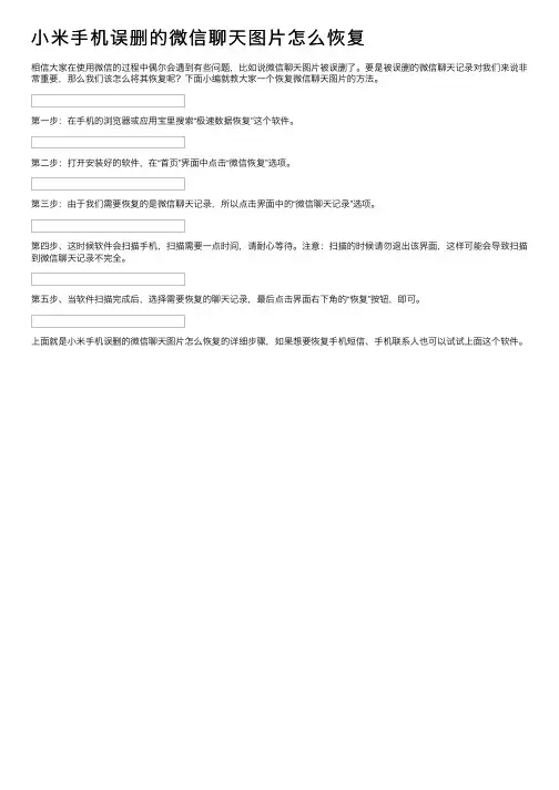 小米手机误删的微信聊天图片怎么恢复