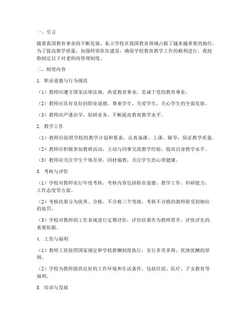 私立学校对老师的管理制度