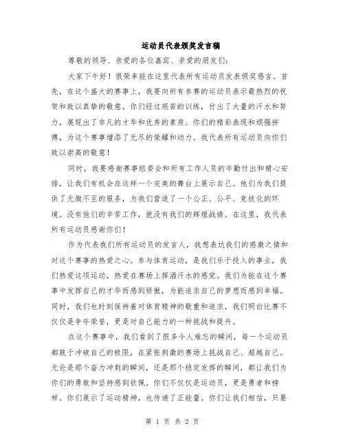 运动员代表颁奖发言稿