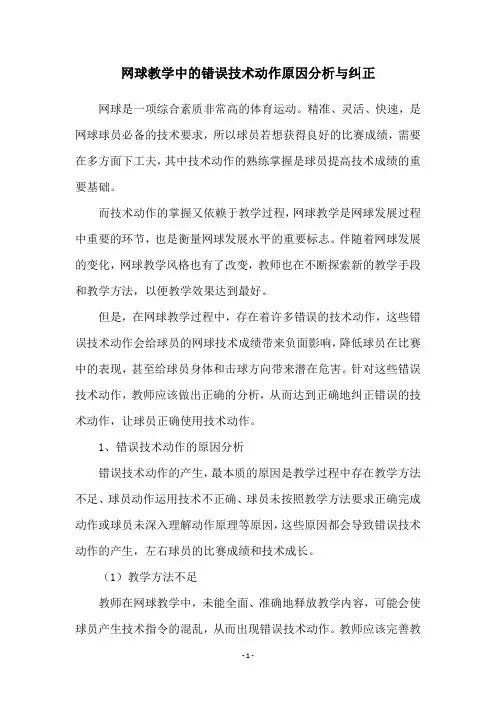 网球教学中的错误技术动作原因分析与纠正