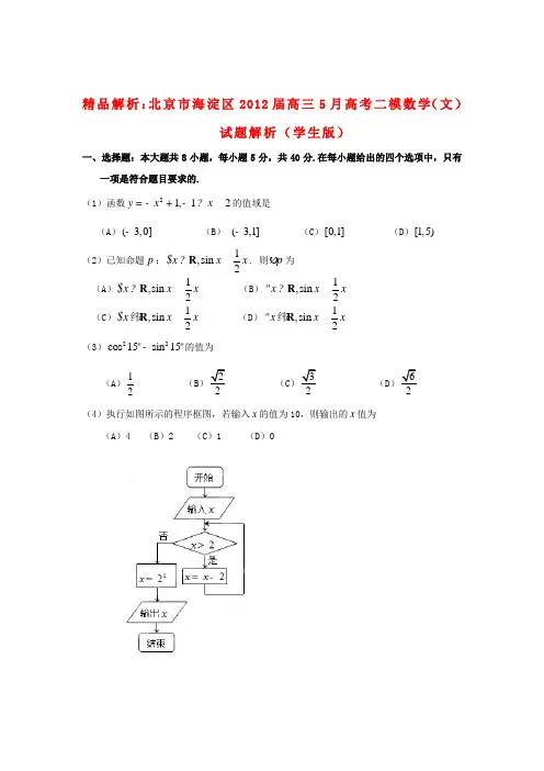 【精品解析】北京市海淀区高三数学5月高考二模试题解析 文 (学生版)