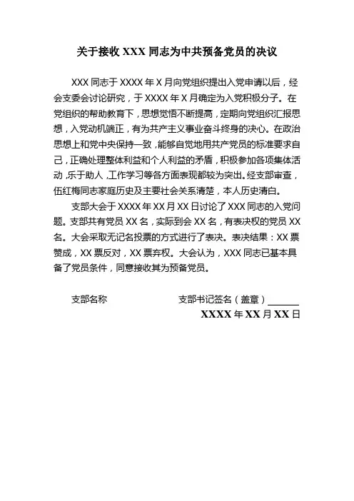 关于接收XXX同志为中共预备党员的决议