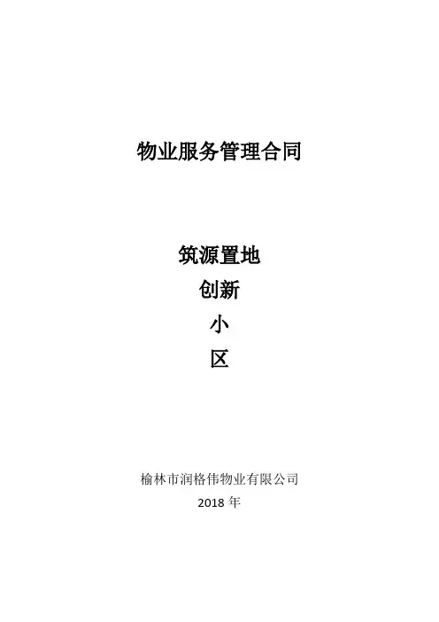 物业服务管理合同培训课件