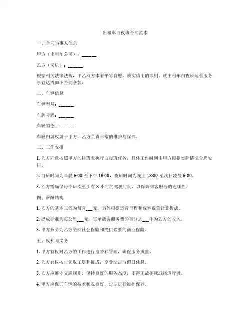出租车白夜班合同范本