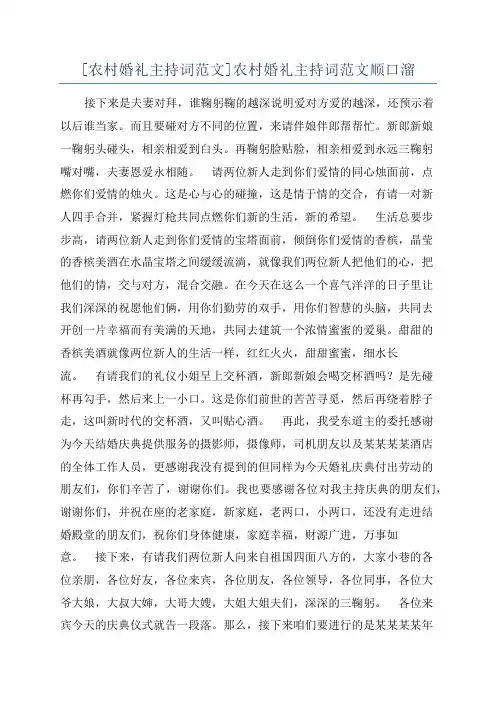 [农村婚礼主持词范文]农村婚礼主持词范文顺口溜