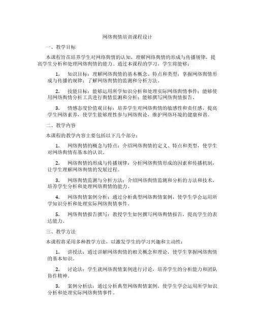 网络舆情培训课程设计