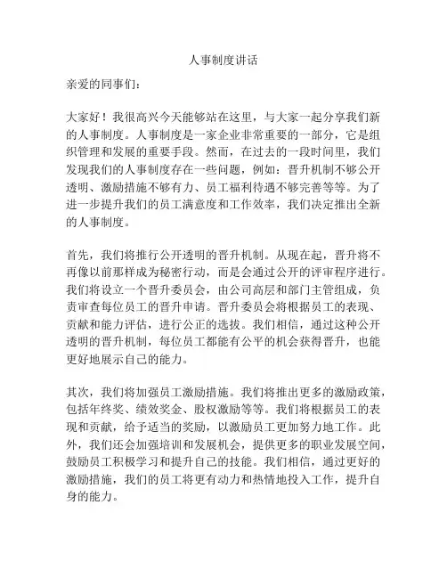 人事制度讲话