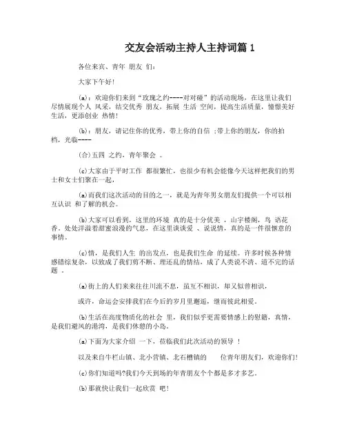交友会活动主持人主持词