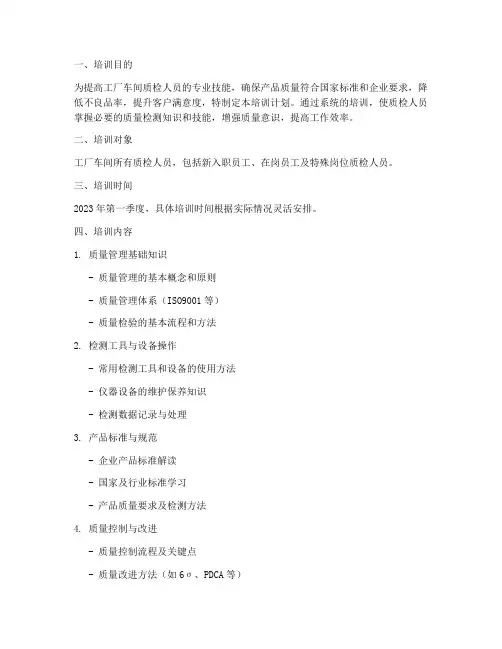 工厂车间质检培训计划方案