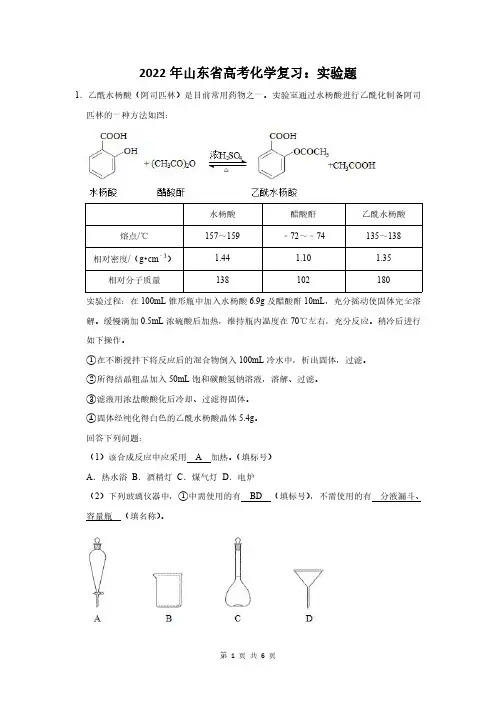 2022年山东省高考化学复习：实验题