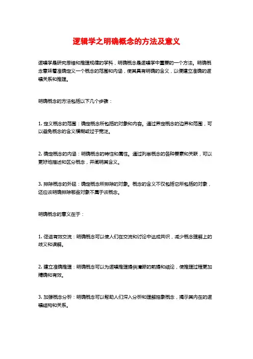 逻辑学之明确概念的方法及意义
