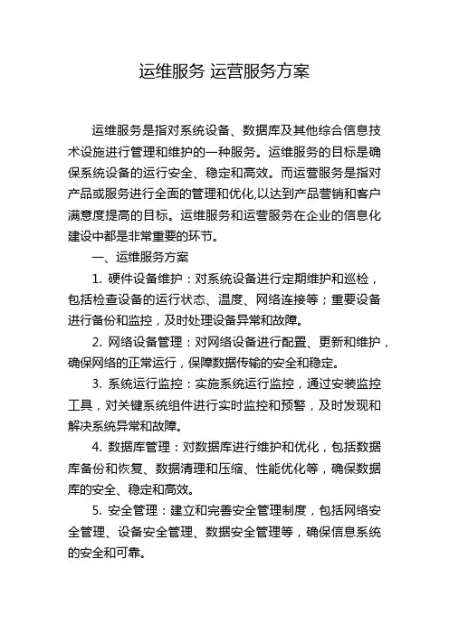 运维服务 运营服务方案