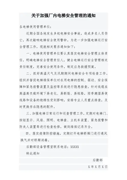关于加强厂内电梯安全管理的通知