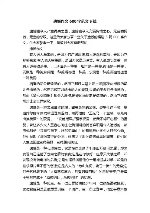 遗憾作文600字范文5篇