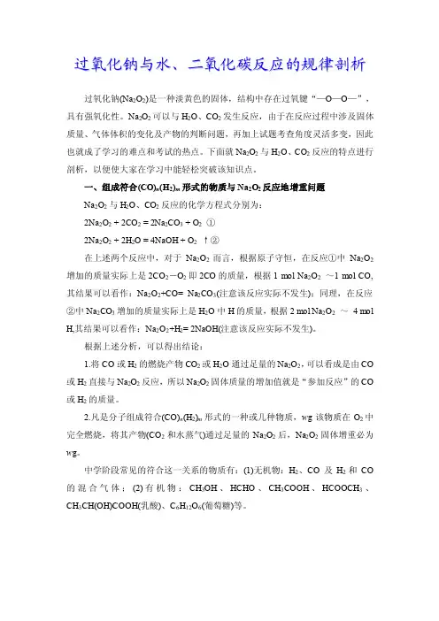 过氧化钠与水、二氧化碳反应的规律剖析汇总