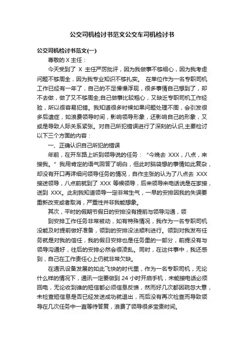 公交司机检讨书范文公交车司机检讨书