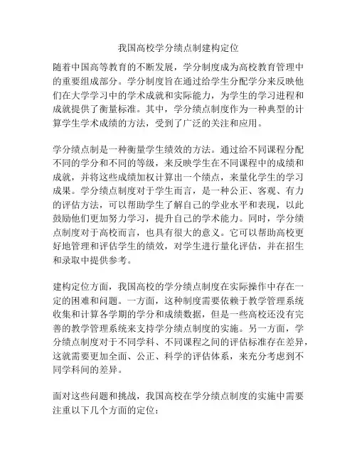 我国高校学分绩点制建构定位