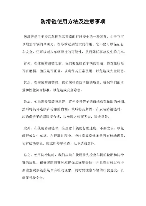 防滑链使用方法及注意事项