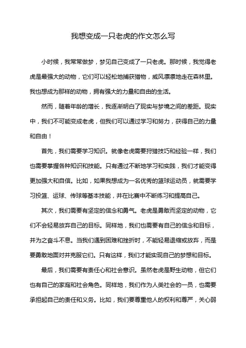 我想变成一只老虎的作文怎么写