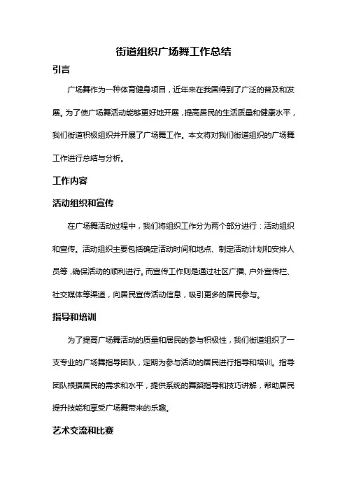 街道组织广场舞工作总结