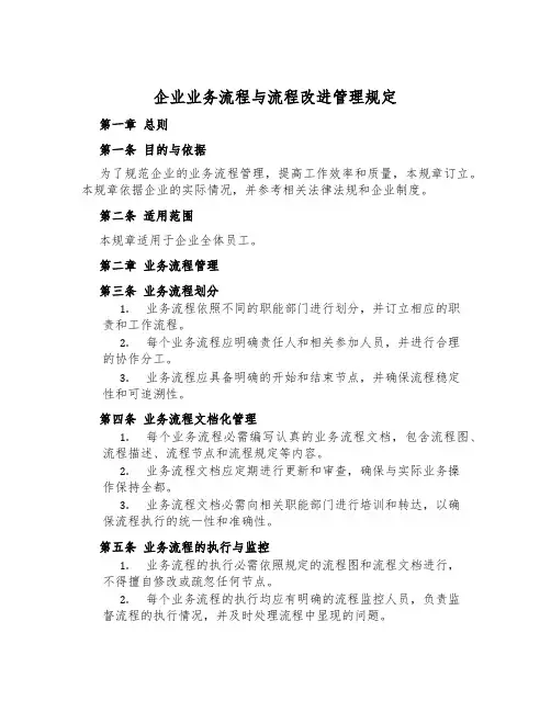 企业业务流程与流程改进管理规定