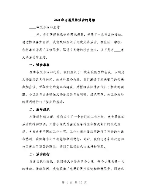2024年开展义诊活动的总结(4篇)