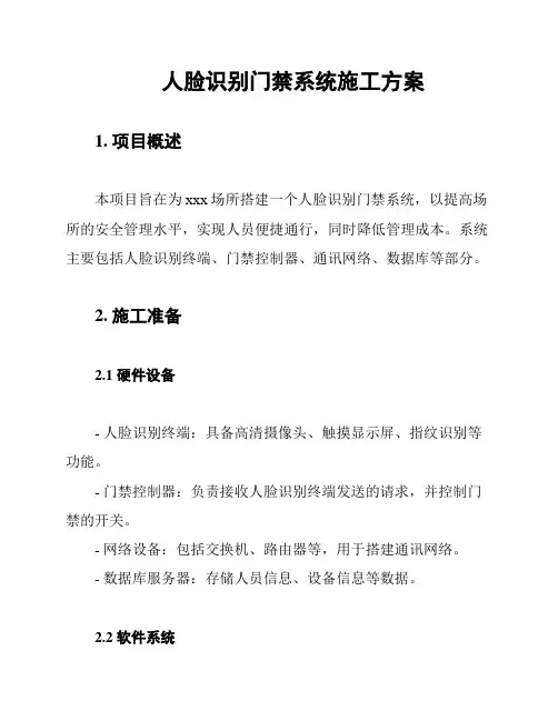人脸识别门禁系统施工方案