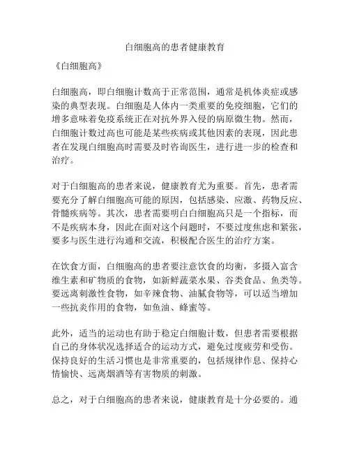 白细胞高的患者健康教育