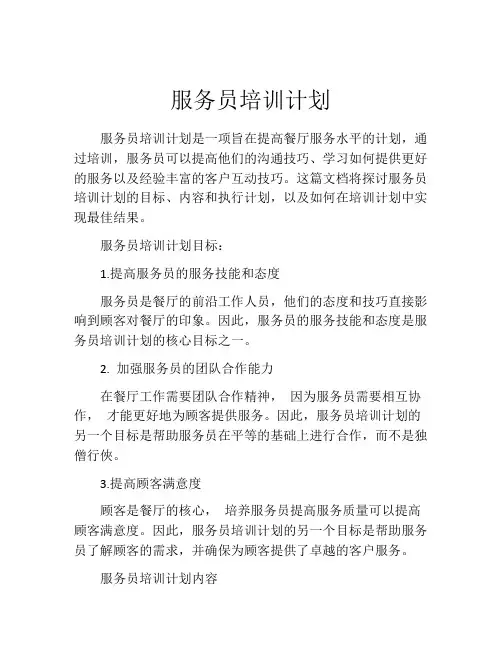 服务员培训计划