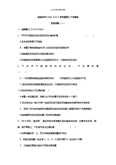 山西省平遥县和诚中学最新高三生物上学期7月周练暑期补习试题
