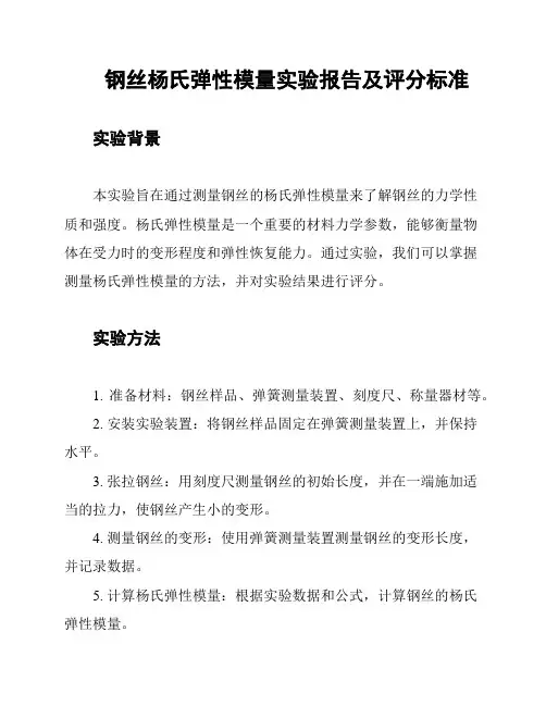 钢丝杨氏弹性模量实验报告及评分标准