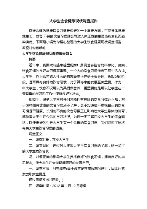 大学生饮食健康现状调查报告