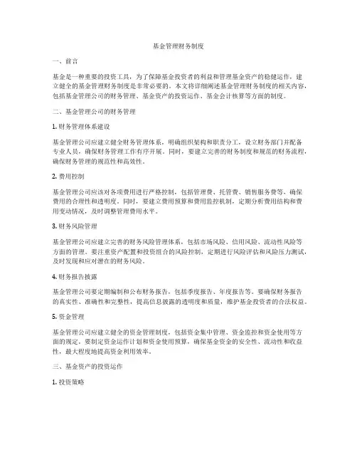 基金管理财务制度