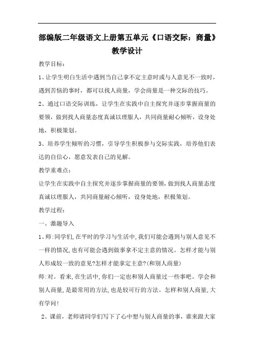部编版二年级语文上册第五单元《口语交际：商量》教学设计(公开课详案)