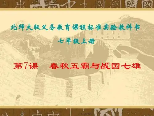 第7课  春秋五霸与战国七雄