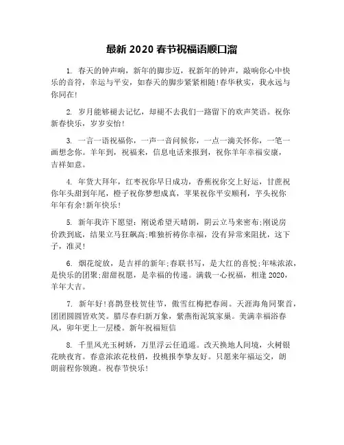 最新2020春节祝福语顺口溜