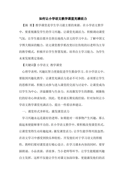 如何让小学语文教学课堂充满活力