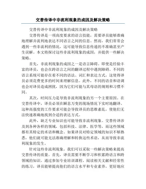 交替传译中非流利现象的成因及解决策略