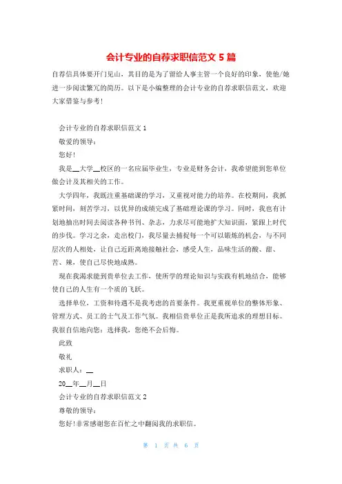 会计专业的自荐求职信范文5篇